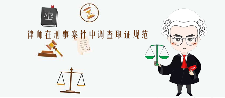 律師在刑事案件中調(diào)查取證規(guī)范