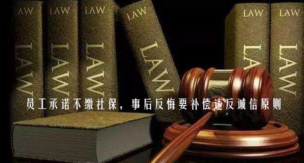 員工承諾不繳社保，事后反悔要補償違反誠信原則