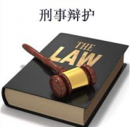 刑事辯護應該從哪幾個方面進行