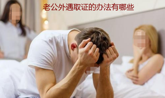 老公外遇取證的辦法有哪些