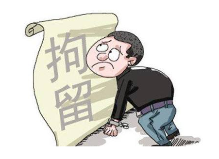 民事糾紛拘留的條件是什么