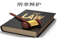 刑事辯護案件應該注意什么問題