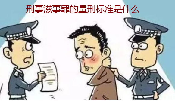 刑事滋事罪的量刑標準是什么